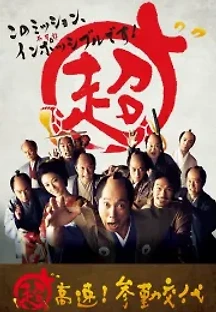 초고속! 참근교대 (2014) 무료 다시보기