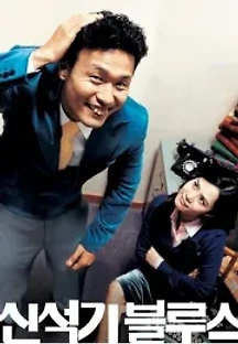 신석기 블루스 (2004) 무료 다시보기