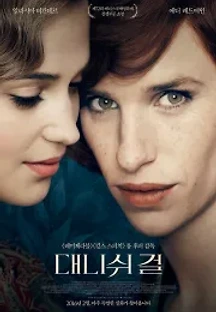 대니쉬 걸 (2015) 무료 다시보기
