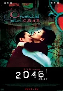 2046 (2004) 무료 다시보기