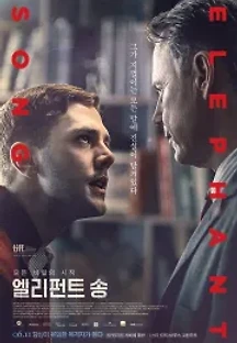 엘리펀트 송 (2014) 무료 다시보기