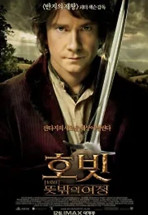 호빗: 뜻밖의 여정 (2012) 무료 다시보기