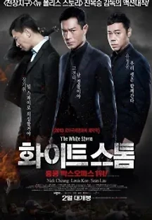 화이트 스톰 (2013) 무료 다시보기