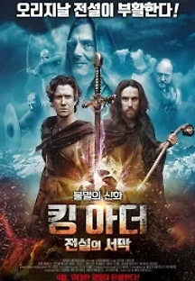 킹 아더 전설의 서막 (2015) 무료 다시보기