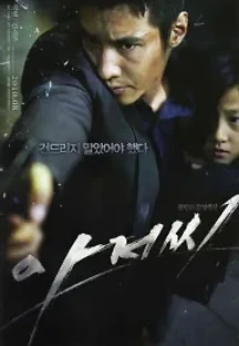 아저씨 (2010) 무료 다시보기