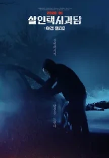 살인택시괴담: 야경 챕터2 (2020) 무료 다시보기