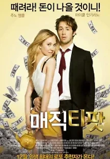 매직 티팟 (2012) 무료 다시보기
