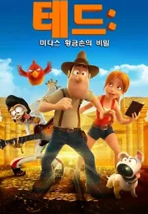 테드: 미다스 황금손의 비밀 (2017) 무료 다시보기