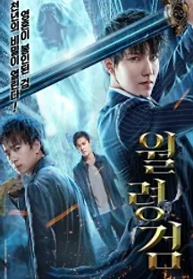 월령검 (2020) 무료 다시보기