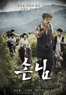 손님 (2015) 무료 다시보기