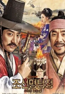 조선명탐정 : 사라진 놉의 딸 (2015) 무료 다시보기
