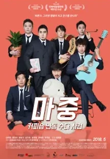 마중: 커피숍 난동 수다 사건 (2018) 무료 다시보기
