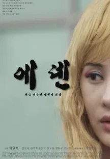에덴 (2013) 무료 다시보기