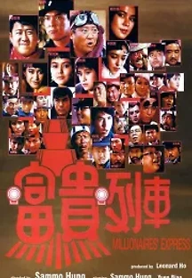 부귀열차 (1986) 무료 다시보기
