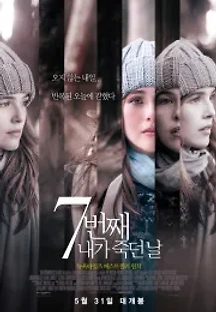 7번째 내가 죽던 날 (2017) 무료 다시보기