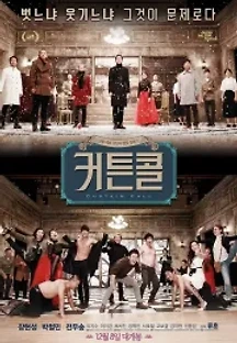 커튼콜 (2016) 무료 다시보기