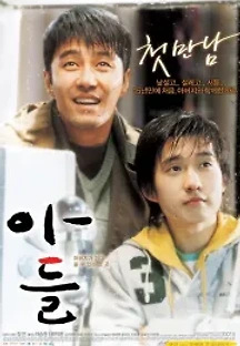 아들 (2007) 무료 다시보기
