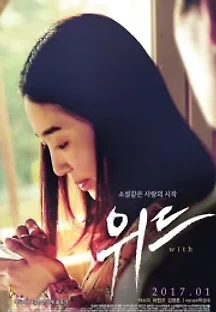 위드 (2017) 무료 다시보기