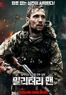 밀리터리 맨 (2021) 무료 다시보기