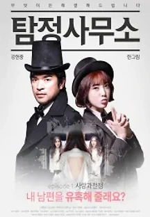 탐정사무소 - 사랑과 전쟁 (2016) 무료 다시보기