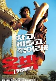 옹박 : 두번째 미션 (2005) 무료 다시보기
