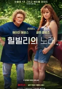 힐빌리의 노래 (2020) 무료 다시보기
