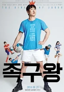 족구왕 (2014) 무료 다시보기