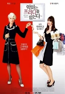 악마는 프라다를 입는다 (2006) 무료 다시보기
