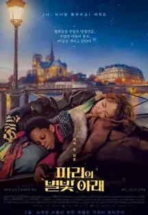 파리의 별빛 아래 (2021) 무료 다시보기