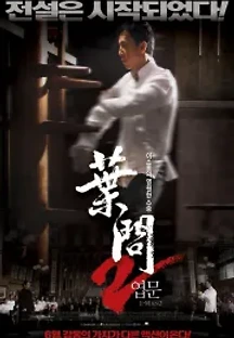엽문 2 (2010) 무료 다시보기
