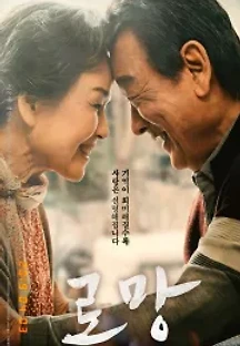 로망 (2019) 무료 다시보기