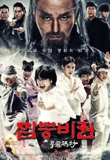 짬뽕비권 (2022) 무료 다시보기
