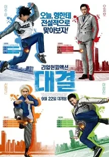 대결 (2016) 무료 다시보기
