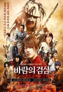 바람의 검심 : 교토 대화재편 (2014) 무료 다시보기