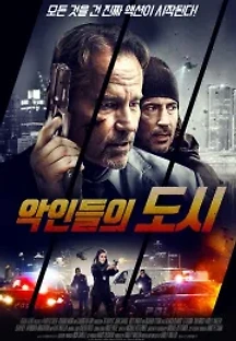 악인들의 도시 (2018) 무료 다시보기