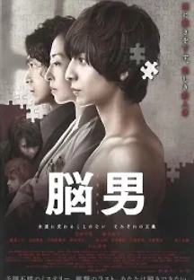 뇌남 (2013) 무료 다시보기