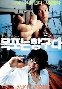 목포는 항구다 (2004) 무료 다시보기
