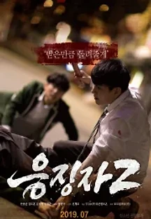 응징자2 () 무료 다시보기
