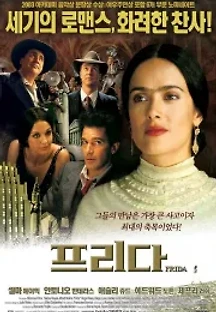 프리다 (2002) 무료 다시보기