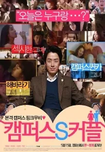 캠퍼스 S 커플 (2014) 무료 다시보기