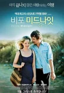 비포 미드나잇 (2013) 무료 다시보기