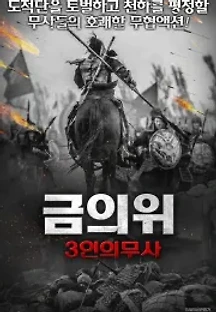 금의위 3인의 무사 (2010) 무료 다시보기