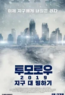 투모로우 2019: 지구 대 빙하기 (2018) 무료 다시보기