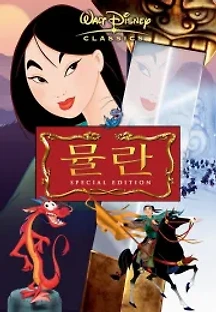 뮬란 (1998) 무료 다시보기