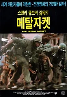 풀 메탈 자켓 (1987) 무료 다시보기