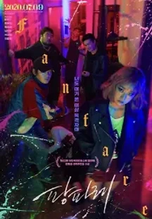 팡파레 (2020) 무료 다시보기