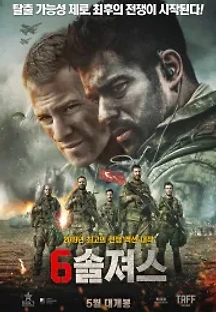 6솔져스 (2018) 무료 다시보기