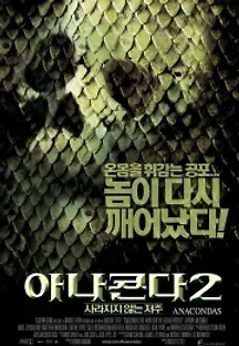 아나콘다 2 : 사라지지 않는 저주 (2004) 무료 다시보기