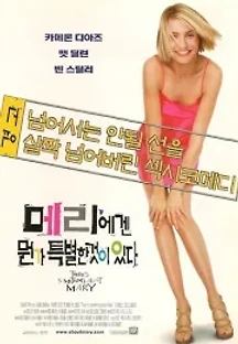 메리에겐 뭔가 특별한 것이 있다 (1998) 무료 다시보기