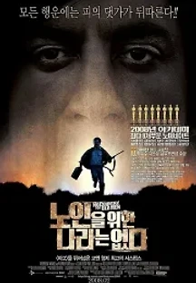 노인을 위한 나라는 없다 (2007) 무료 다시보기